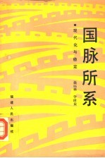 国脉所系  现代化与稳定