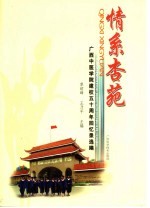 情系杏苑  广西中医学院建校五十周年回忆录选编
