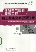 <em>建筑</em>电气照明<em>工程</em>施工<em>技术</em><em>交底</em>记录详解