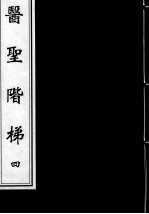 医圣阶梯  4