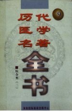 历代医学名著全书  9