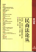 民商法论丛  第28卷