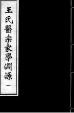 王氏医宗家学渊源  1