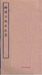 梅溪王先生<em>文集</em>  <em>1</em>
