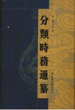 分类时务通纂  4