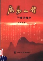雁荡山僧  竺摩法师传
