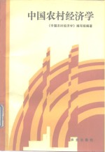 中<em>国</em>农村经济学