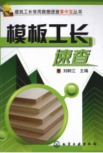 <em>模板</em>工长速查