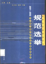 规范选举  2001-2002年乡级人民代表大会代表选举研究