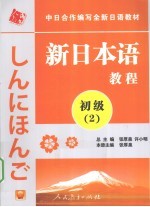 新日本语教程  初级  2