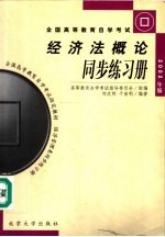 经济法概论同步练习册  2002年版