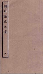 <em>荆川</em><em>先生</em><em>文集</em>  9