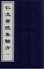 仁文书院集验方  1