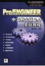 Pro/ENGINEER中文野火版<em>2.0</em>基础教程