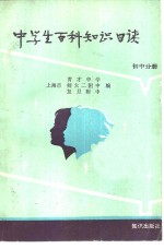 中学生百科知识日读  初中部分