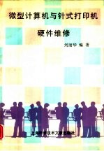 微型计算机与针式<em>打<em>印机</em></em>硬件<em>维修</em>