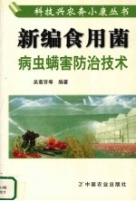 新编食用菌病虫螨害防治<em>技术</em>