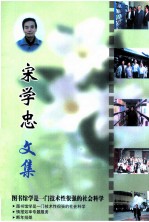 宋学<em>忠</em>文集