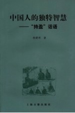 中国人的独特智慧  “持盈”话语