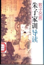 教子名言  朱子家训导读