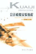会计模拟实验<em>教程</em>