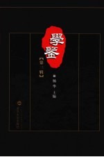 <em>学鉴</em>  第3辑