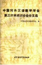 中国<em>对外</em><em>汉语</em><em>教学</em>学会第三次学术讨论会论文选