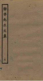 静修先生<em>文集</em>  <em>3</em>