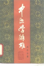 中医学解难  <em>内经</em>分册