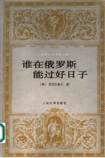 谁在<em>俄</em>罗斯能过好日子
