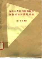 食物中<em>农药</em>残留物限度  食物添加剂<em>使用</em>标准  参考资料