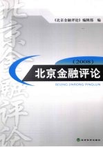 北京<em>金融</em>评论  2008  第3辑