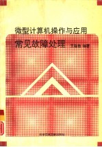 <em><em>微型</em><em>计算机</em></em><em>操作</em>与应用常见故障处理