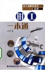 <em>钳工</em>一本通
