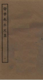 静修先生<em>文集</em>  <em>1</em>