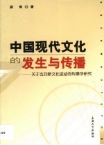 中国现代文化的发生与传播  关于五四新文化运动的传播学研究
