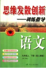 思维发散创新-<em>训练</em>指导  配<em>人教</em><em>版</em>  九年级  <em>上</em>下  <em>语文</em>