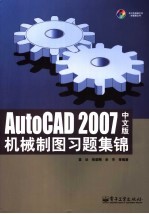 AutoCAD 2007机械制图习题集锦  中文版