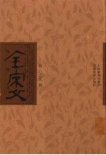 全宋文  第29册