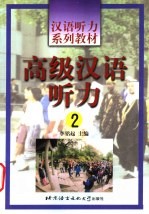 高级汉语听力  2