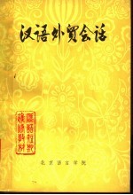 汉语<em>外贸</em>会话