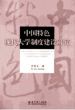 <em>中国</em>特色现代大学制度建设研究