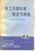 <em>电工</em>仪器仪表检定与修理  下