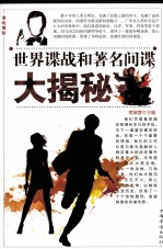 世界谍战和著名间谍大揭秘  第三卷