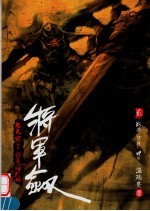 将军剑  2