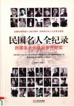 民国名人全<em>纪录</em>  民国名人的最后岁月纪实  8  <em>第</em>4<em>部</em>  曲终人散