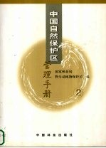 中国自然保护区管理手册  2