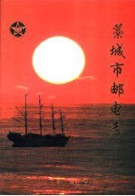 藁城市<em>邮电</em><em>志</em>