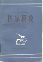 高等财经院校试用教材  国家税收  （<em>修订</em>本）