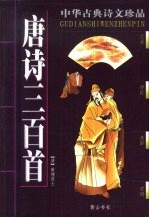 中华古典诗文珍品  唐诗三百首
